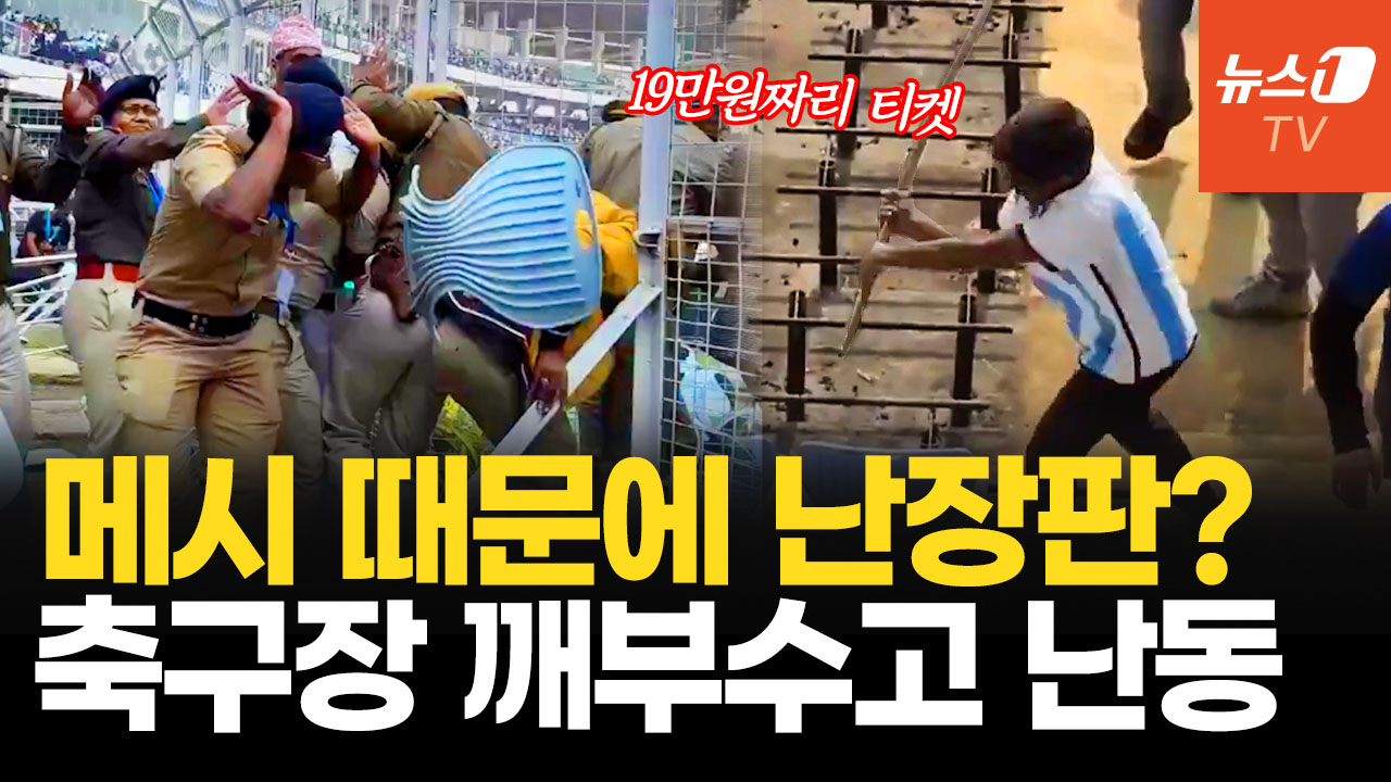 "메시 어디 갔어"...축구장 난동에 경찰도 도망갔다