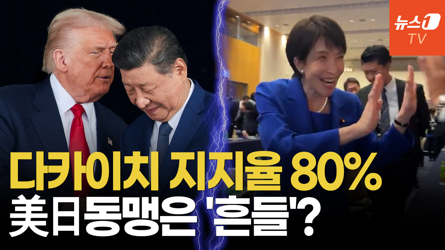 中과 충돌 속 다카이치는 '영웅시'…美日 동맹은 '휘청'