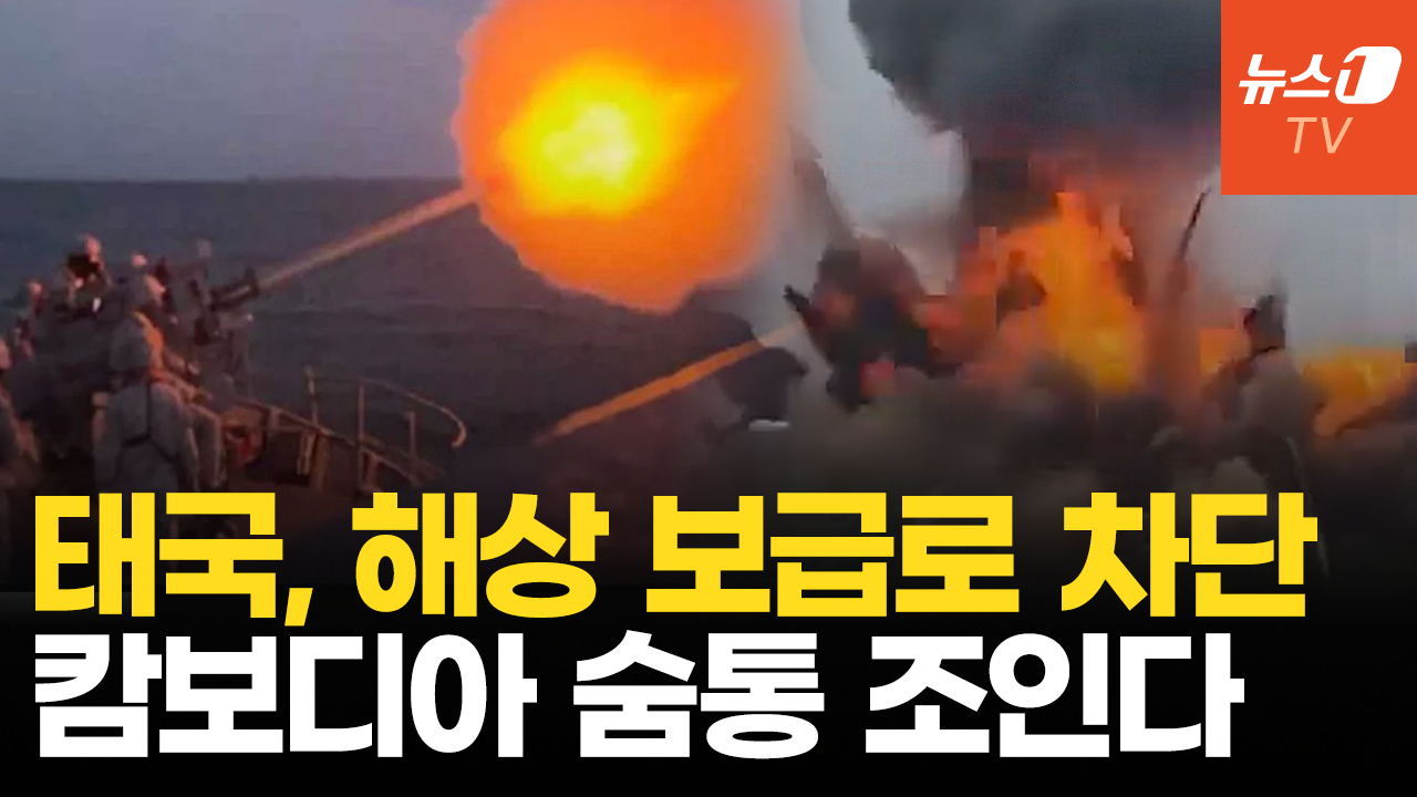 태국, 캄보디아 해상 보급로 차단…전쟁 수행능력 틀어막는다