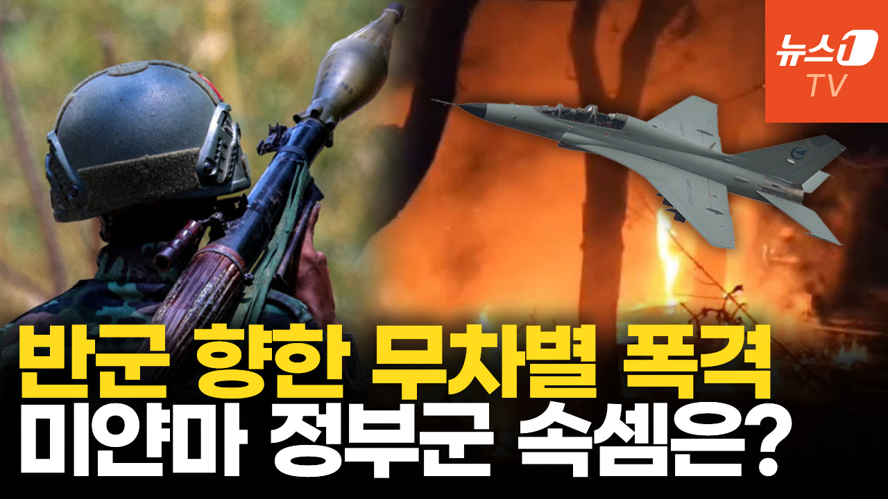 미얀마 군부, 반군 장악 지역 연일 공습...투표 방해?