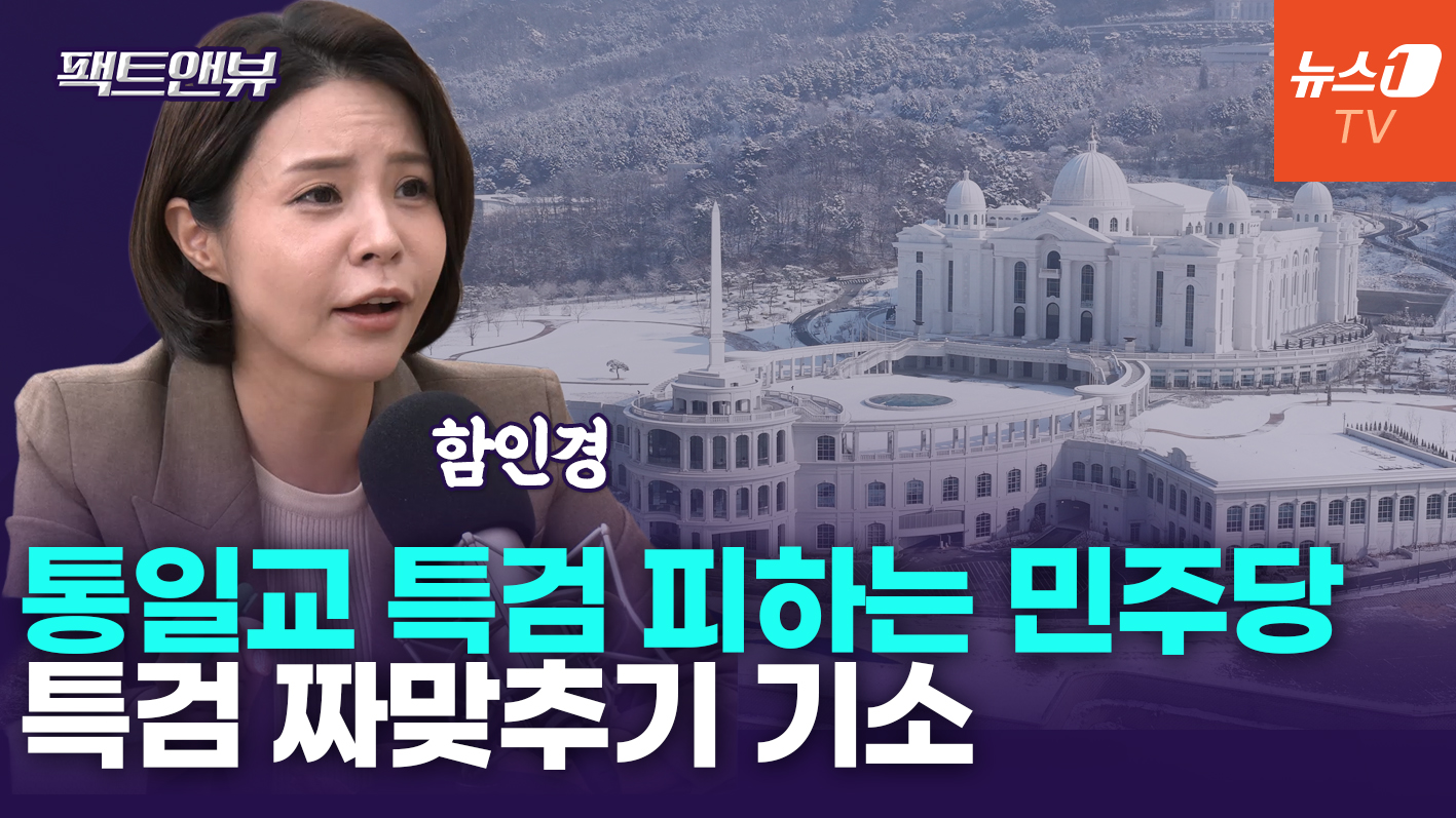 '통일교 게이트' 특검 피하는 자가 범인…민주, 켕기는 게 있는 것