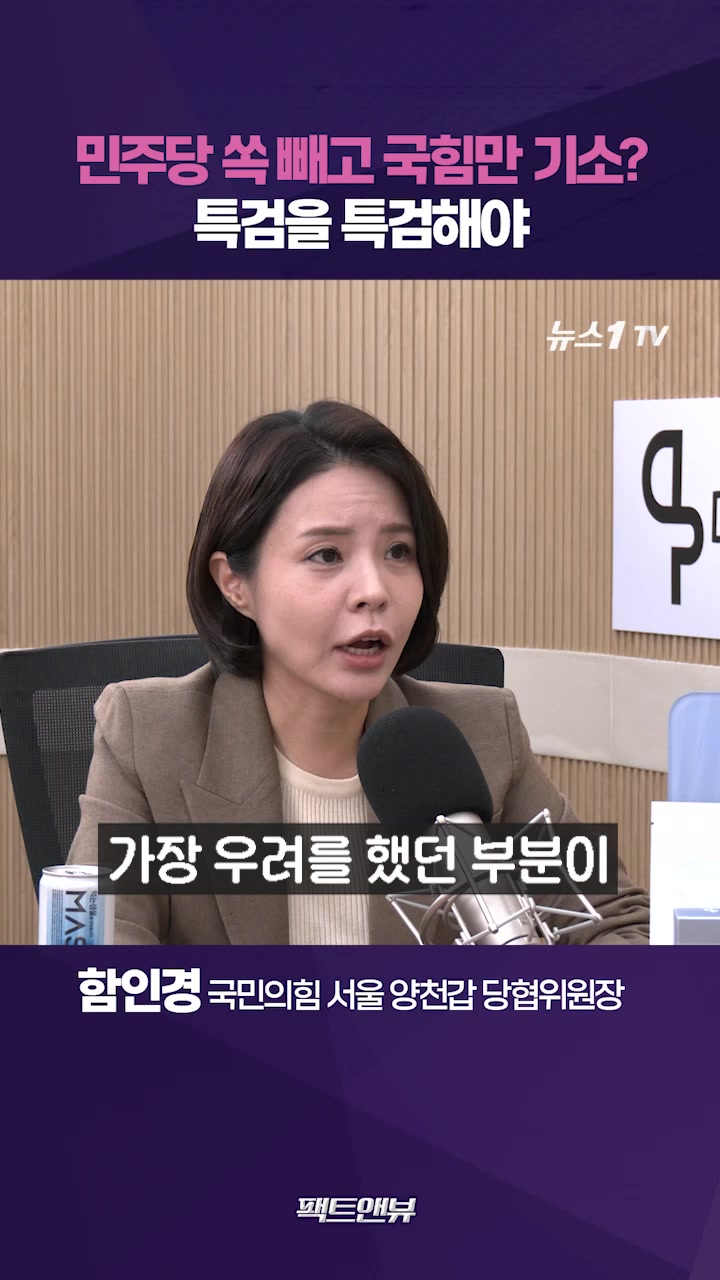 민주당 통일교 의혹 묵살한 특검…편파 넘어 '짜맞추기' 수사[팩트앤뷰 함인경]