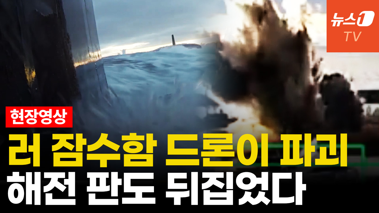 우크라 잠수드론, '5800억' 러시아 최신형 잠수함 파괴