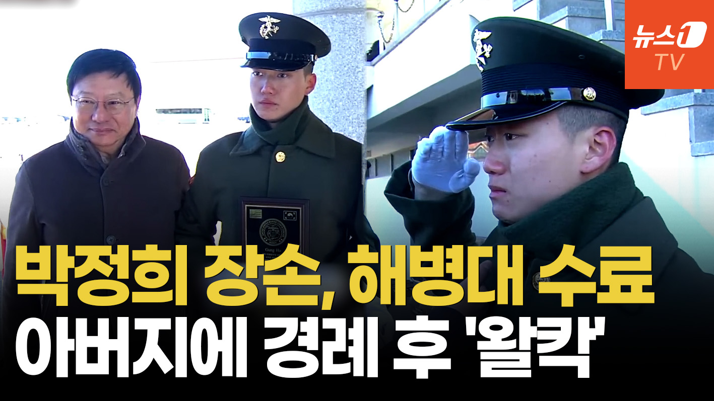 박정희 장손·박근혜 조카, 해병대  수료식 '눈물의 경례'…美 장군상도 수상