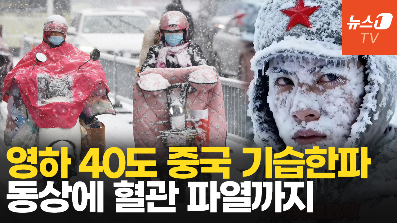 꽁꽁 얼어붙은 중국…폭설에 고립, 혈관 파열까지 피해 속출