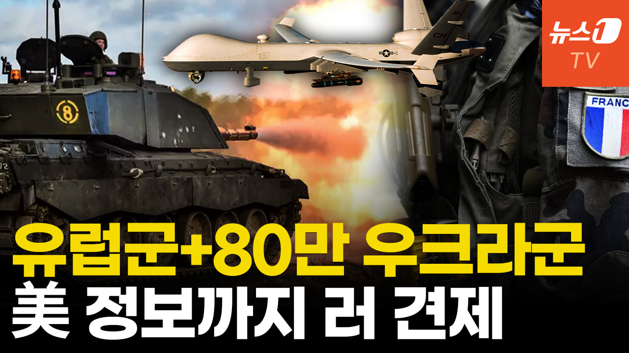 유럽 다국적군 우크라 책임진다...美 정보로 러시아 내다본다
