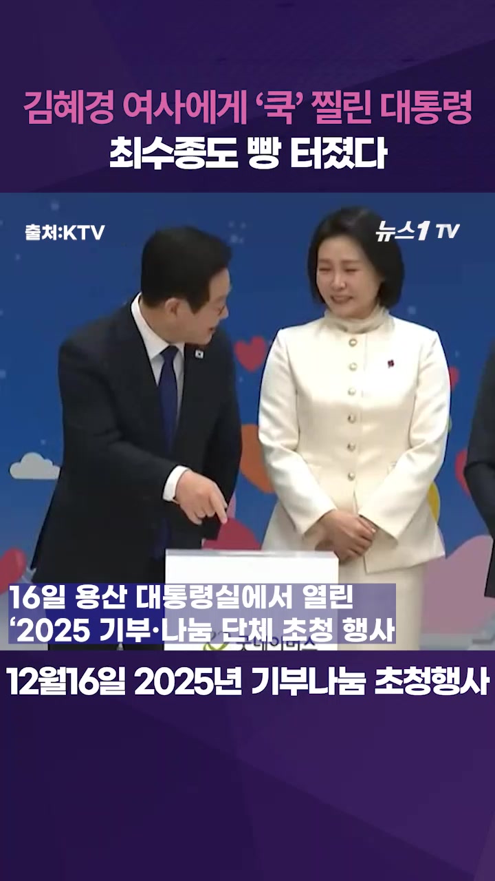 김혜경 여사, 이재명 대통령 실수에 옆구리 '쿡'