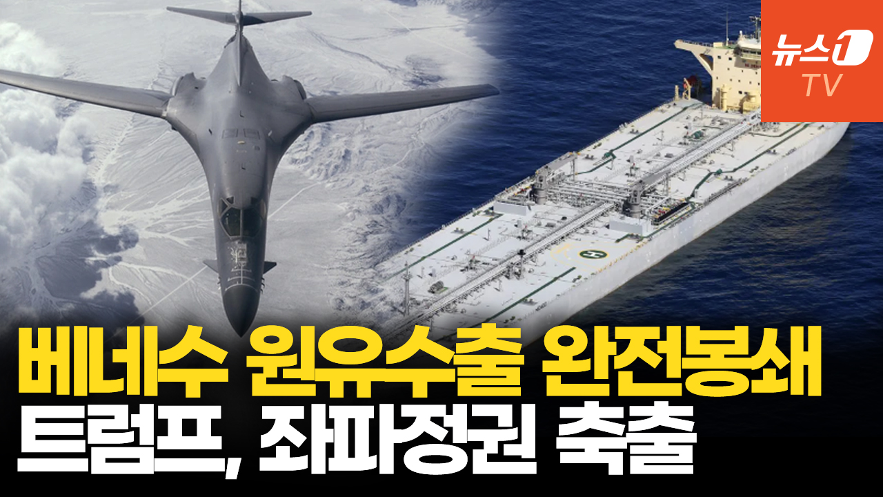 트럼프, 베네수엘라 해상 완전 봉쇄…중국과 손잡으면 때린다