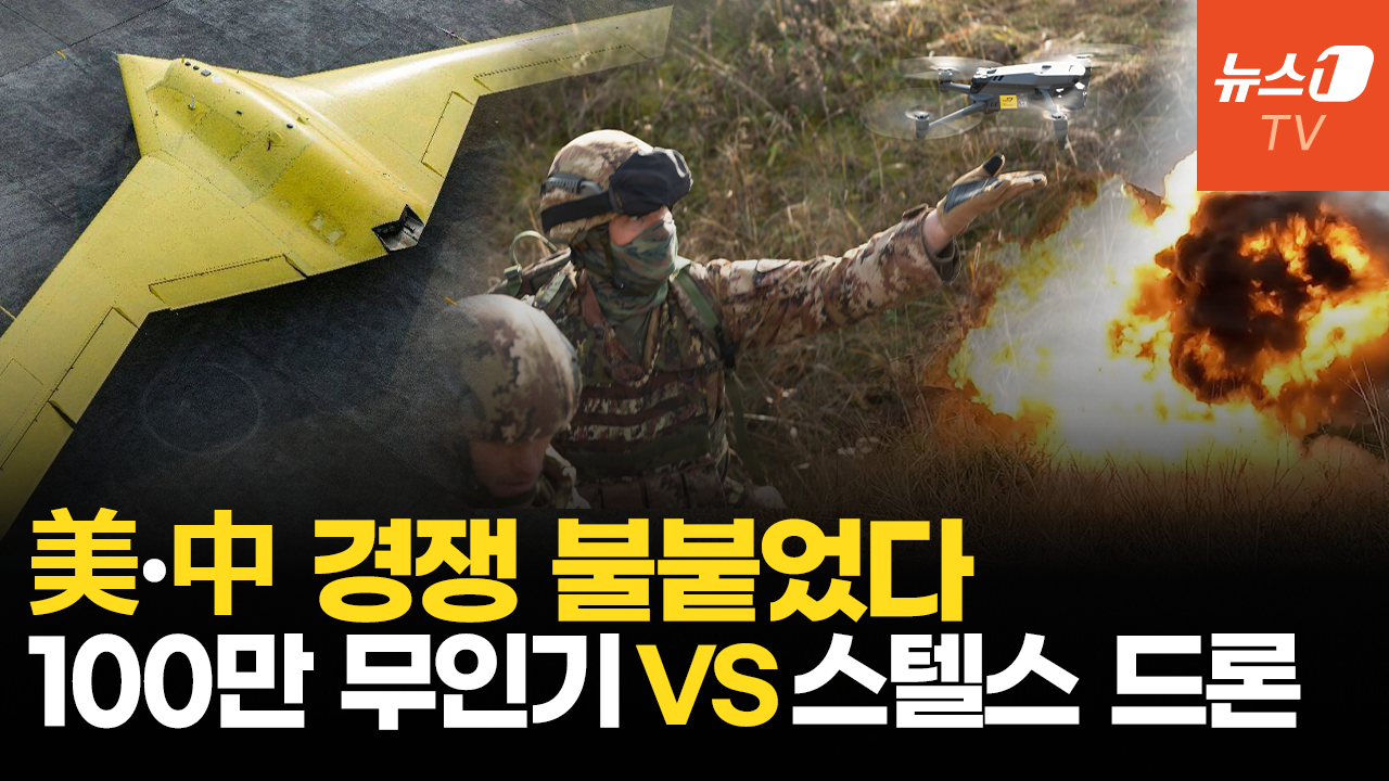 中 스텔스 무인기·드론 항모 띄웠다…美  전쟁 대비 '100만 드론 양병'