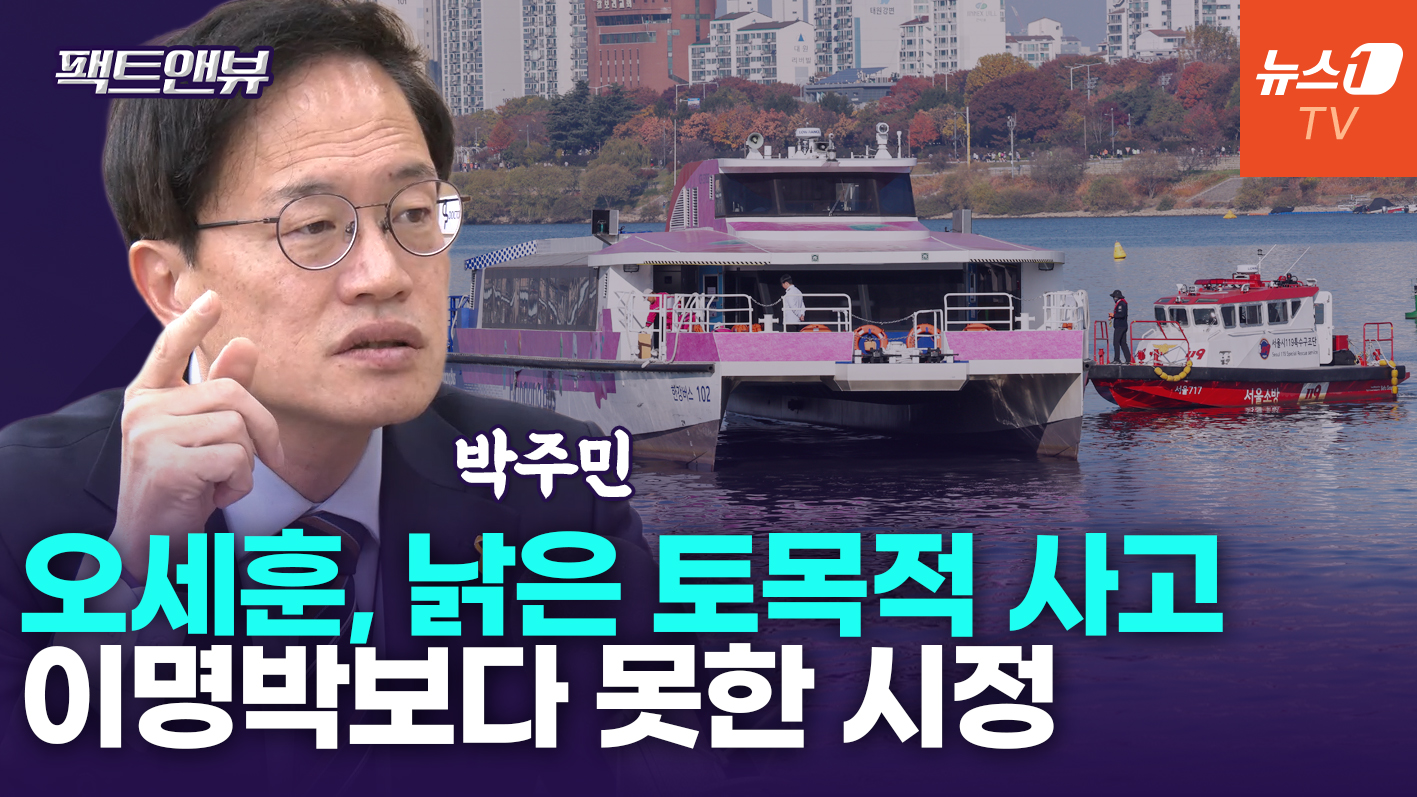 "도시 기능·시민의 삶 중요…한강버스 대신 9호선 차량 늘려야"[팩트앤뷰 박주민]
