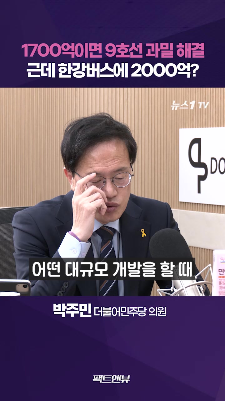 한강버스 예산으로 9호선 과밀 해결 가능…도시 기능을 살리는 서울[팩트앤뷰 박주민]