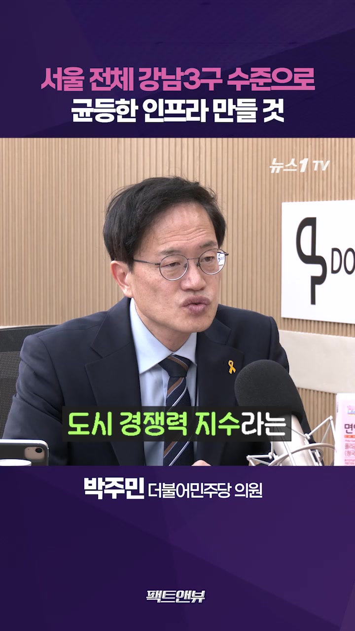 서울은 빛나지만 살기 힘든 도시…25개구 인프라 균등하게 만들 것[팩트앤뷰 박주민]