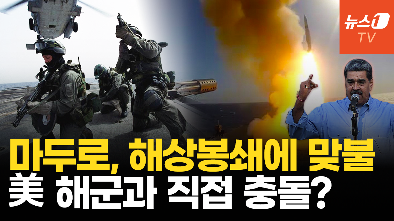 美 해상 봉쇄에 베네수엘라 해군 '맞불'…카리브해 전면전 부르나