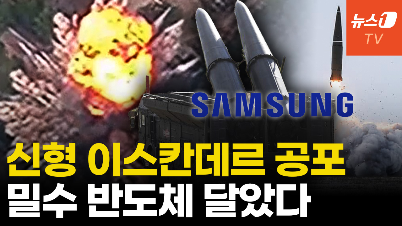 '사거리 1000km' 신형 이스칸데르 유럽 겨냥...패트리엇 잡는다