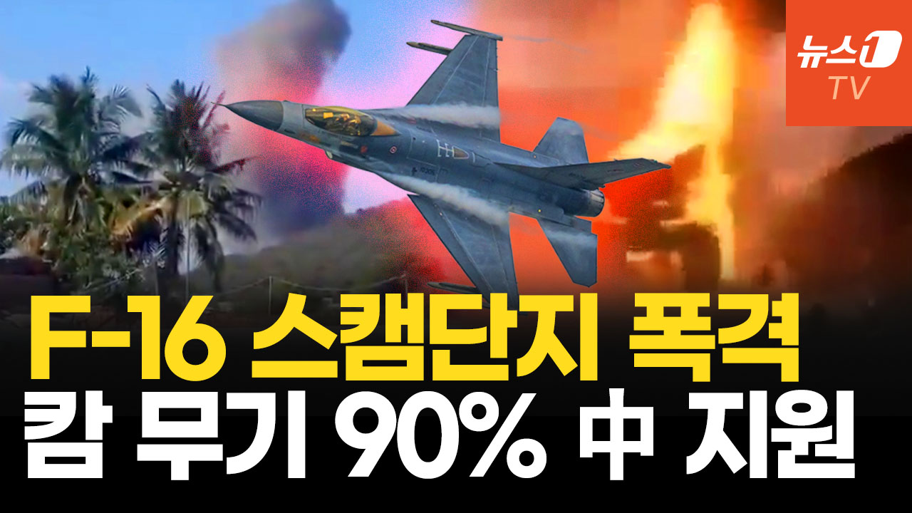 태국, 스캠단지 밀집 포이펫 공습…中 미사일로 싸우는 캄보디아