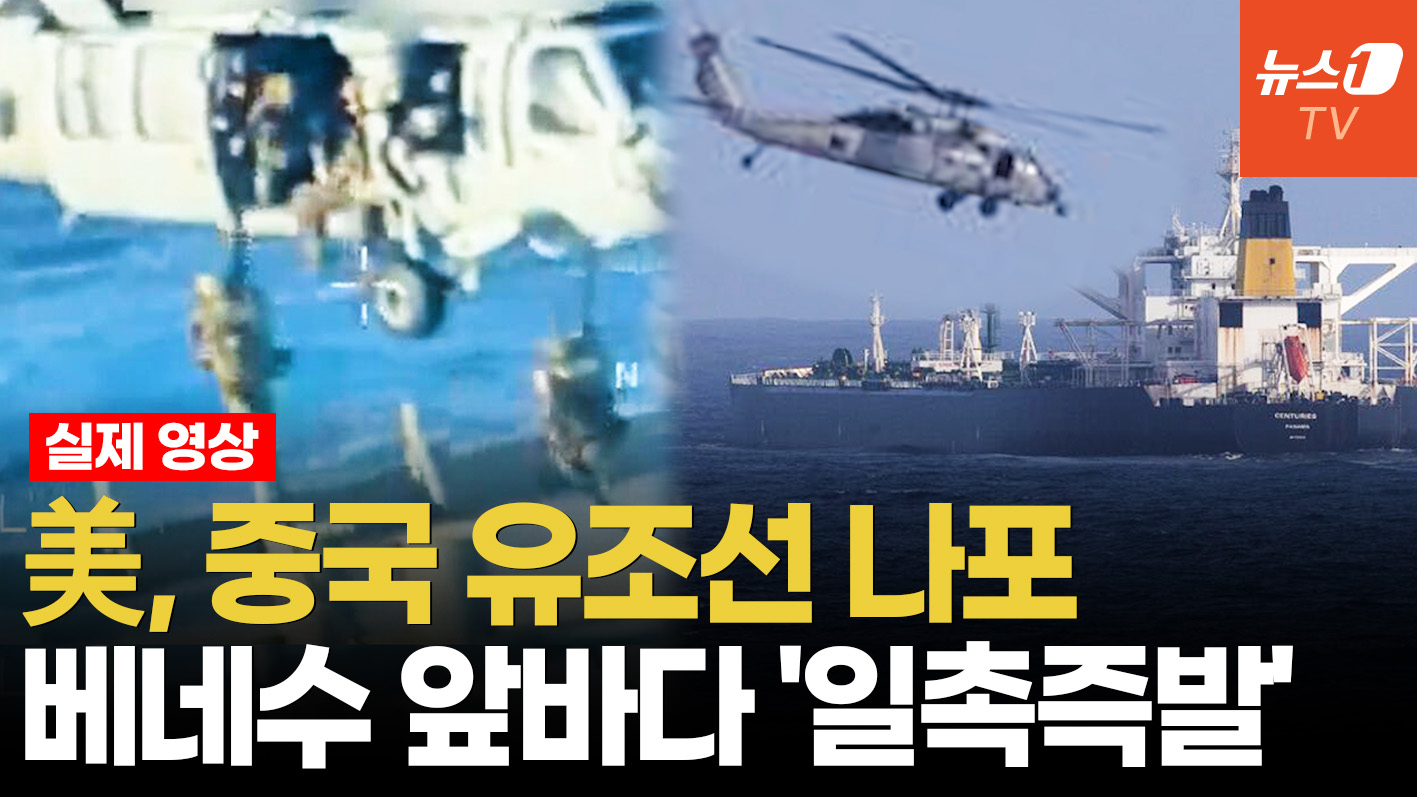美, 베네수 해역 '전면 봉쇄'…中 유조선까지 나포 '발칵'