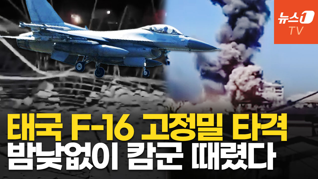 태국 F-16, 캄보디아 본토 다리 쾅! 파괴…탄약·무기 보급로 끊었다