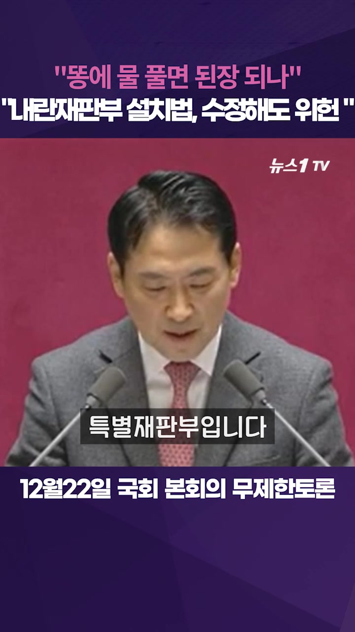 장동혁 "내란재판부 설치법, 수정해도 위헌"…똥·된장 비유까지 동원