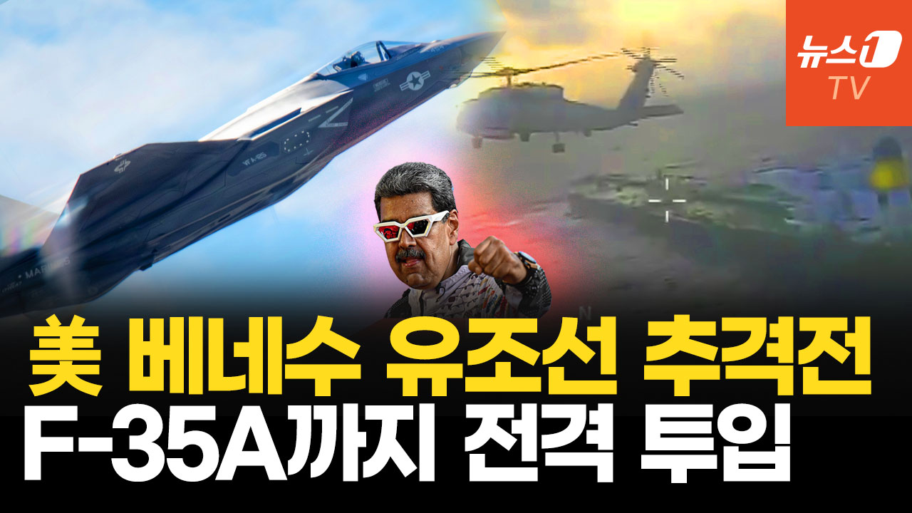 도주한 베네수엘라 유조선 추격전…美 F-35A 전개로 군사 압박 강화