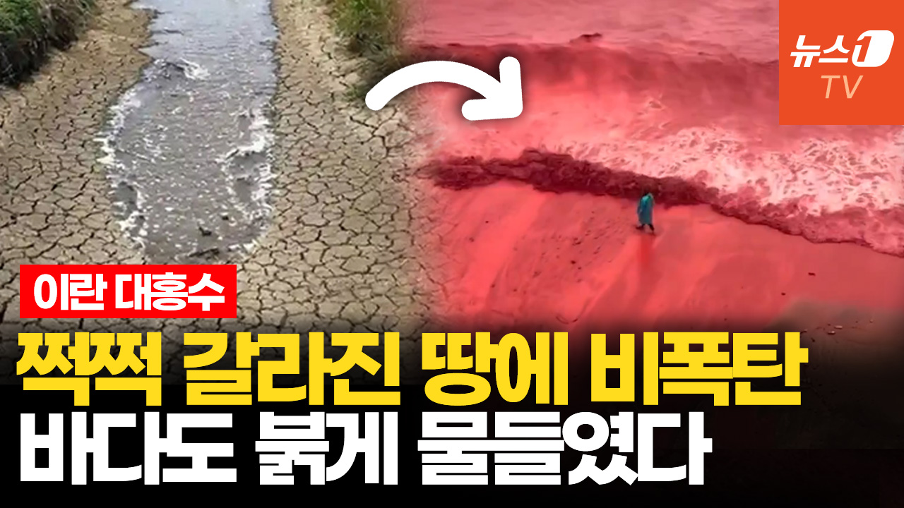이란 대홍수에 핏빛으로 물든 바다…60년만 최악의 가뭄이 원인?