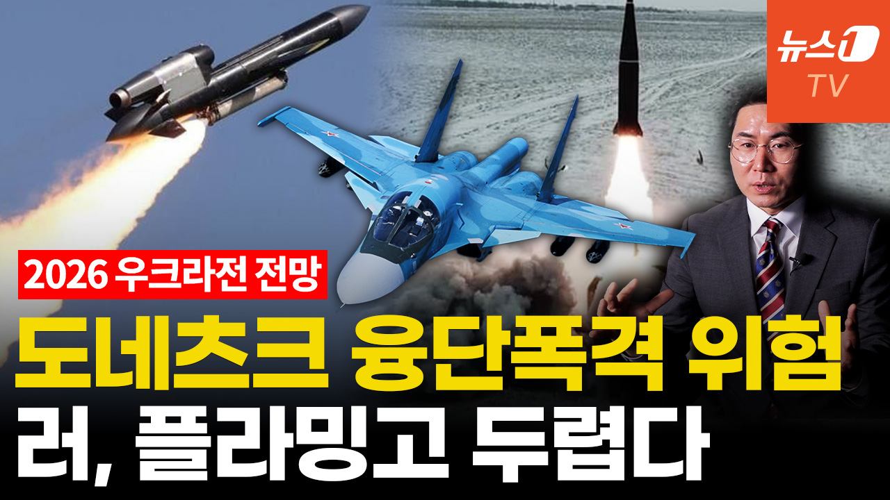 [인터뷰] 2026 우크라전 결론난다...플라밍고 전력화·도네츠크 요새전 관건