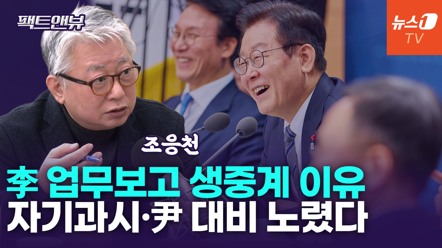 '업무보고' 생중계 李 노림수는?...자기과시·정치예능 장인[팩트앤뷰 조응천]