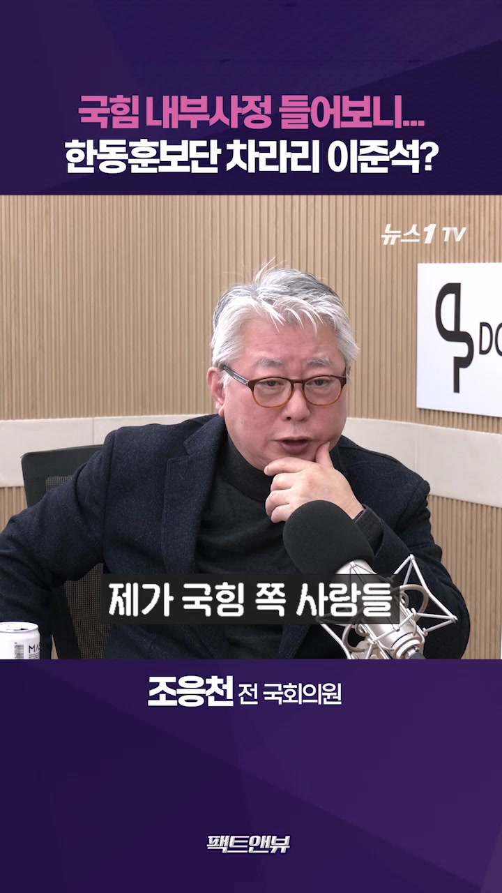 국힘 내부 '계엄은 한동훈 탓' 주장도…차라리 이준석 택한다는 사람 많아[팩트앤뷰 조응천]