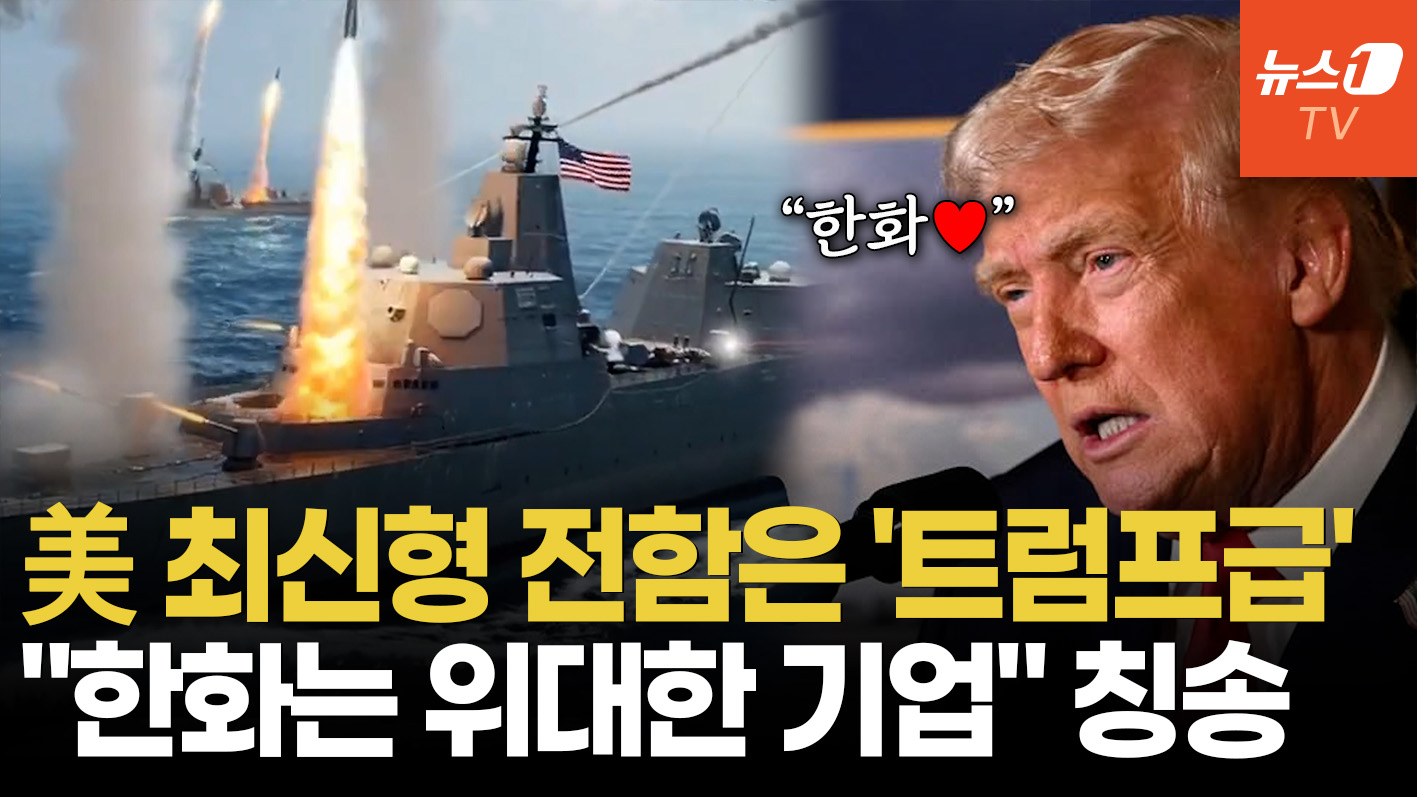"한화는 위대한 회사"…트럼프, '황금 함대' 공개하며 한국 기업 콕 집었다