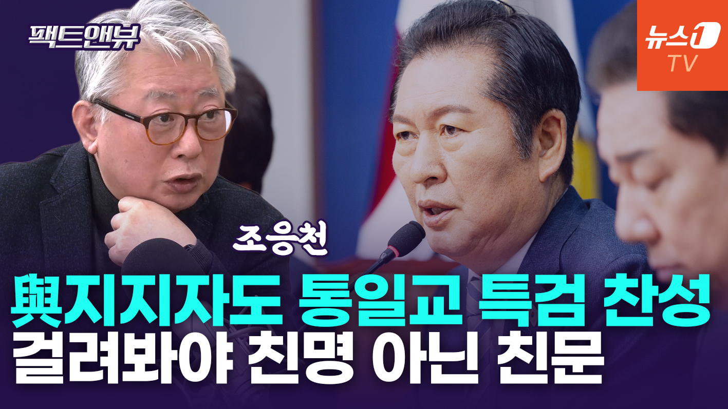 알고보니 1타 4피?…민주당 '통일교 특검' 입장 선회 배경은[팩트앤뷰 조응천]