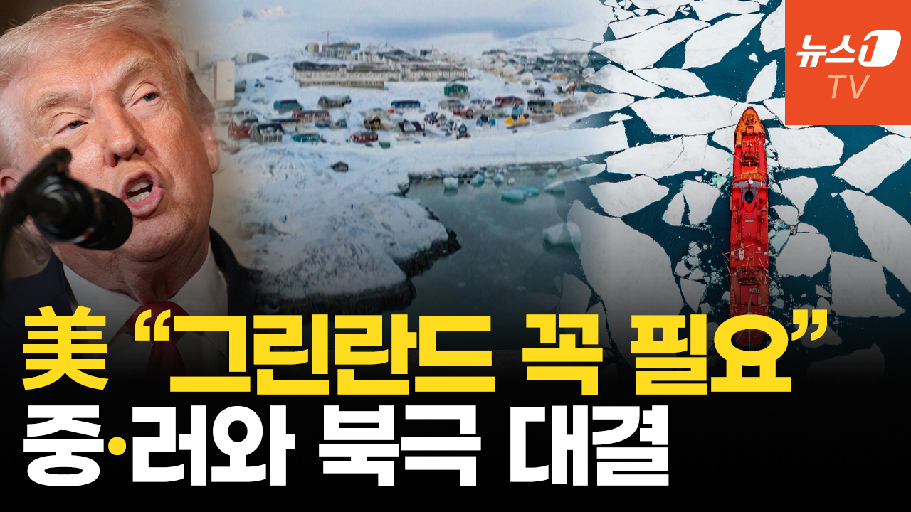 트럼프, 눈독 들여온 그린란드에 '전담 특사'…러·중과 북극 주도권 경쟁