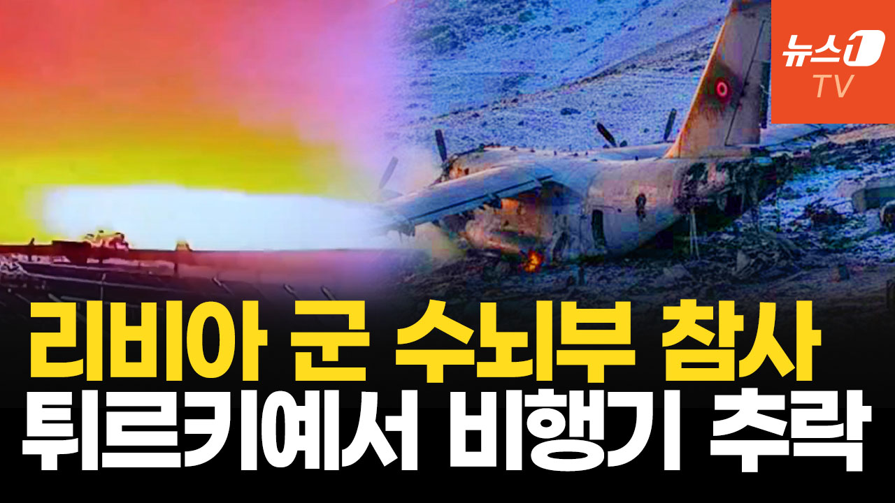 튀르키예 떠난 지 40분 만에 추락…리비아 참모총장 전용기 추락