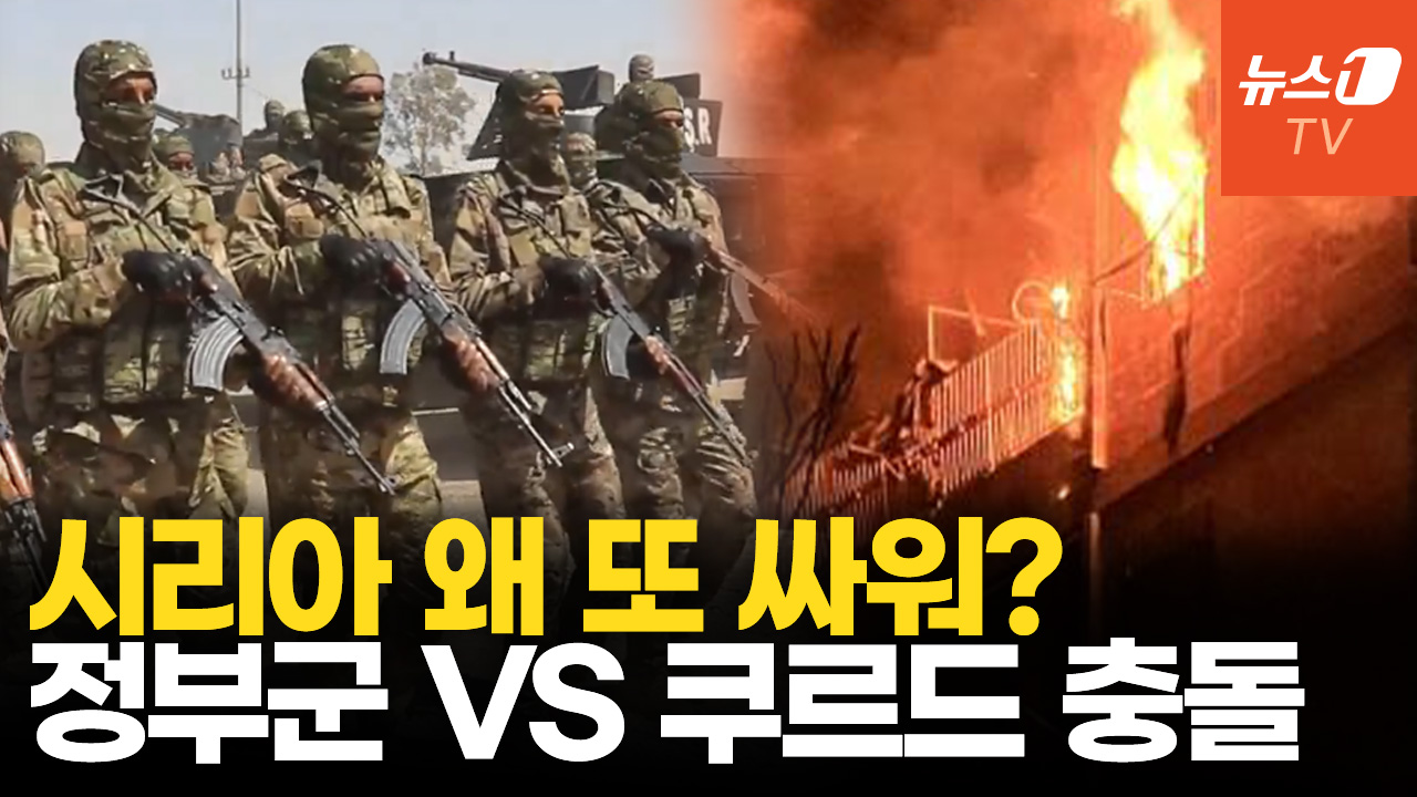 시리아 정부군 VS 쿠르드 무력 충돌...독재 축출했는데 왜?