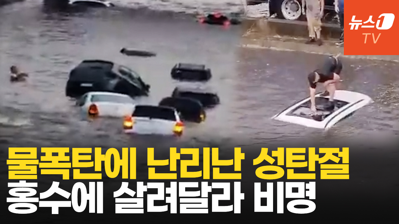 떠다니는 차량·물에 잠긴 집… 전세계 '성탄절 홍수' 비상