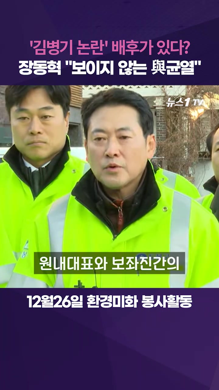 장동혁 "'김병기 논란'은 여권 균열 표면화된 것"