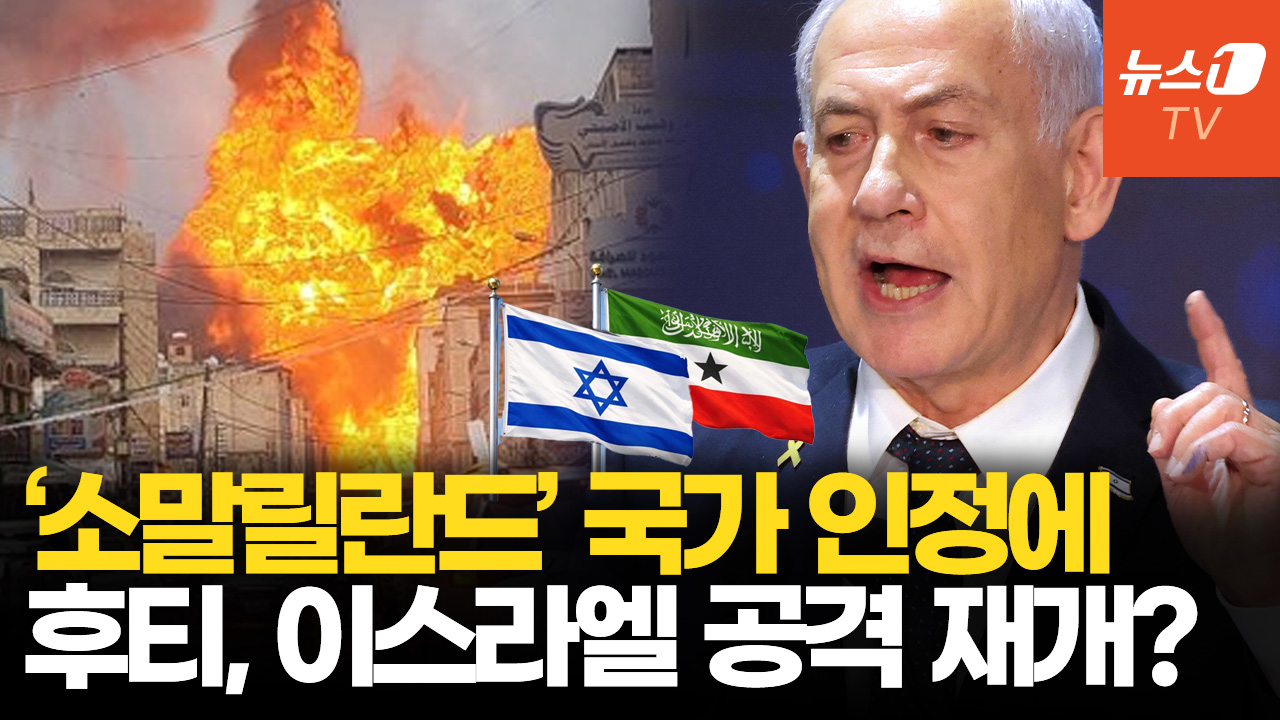 이스라엘, 세계 최초 소말릴란드 국가 승인…가자 주민 강제 이주 신호탄?