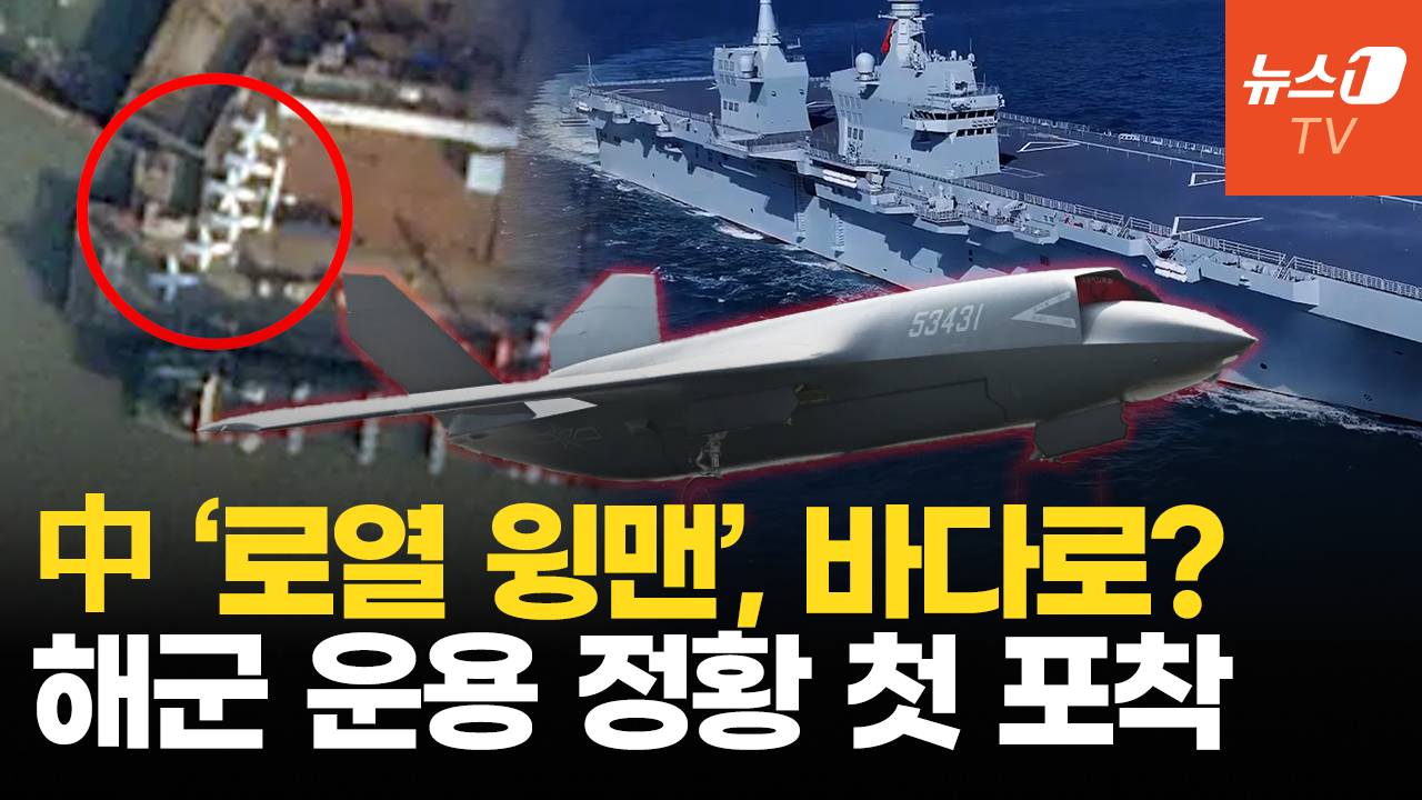 中 쓰촨함 옆 '로열 윙맨' 첫 포착… 상륙작전 넘어 고급 공중작전 수행