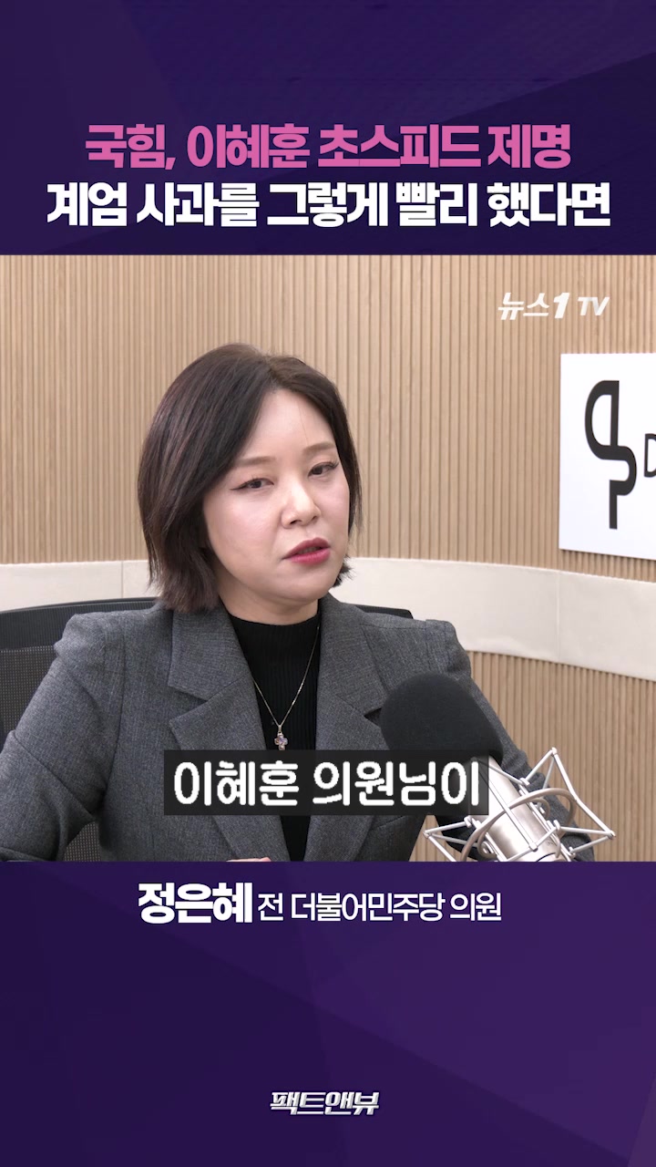 국힘 이혜훈 제명, 계엄 사과를 그렇게 빨리 하면 어땠을까 [팩트앤뷰 정은혜]