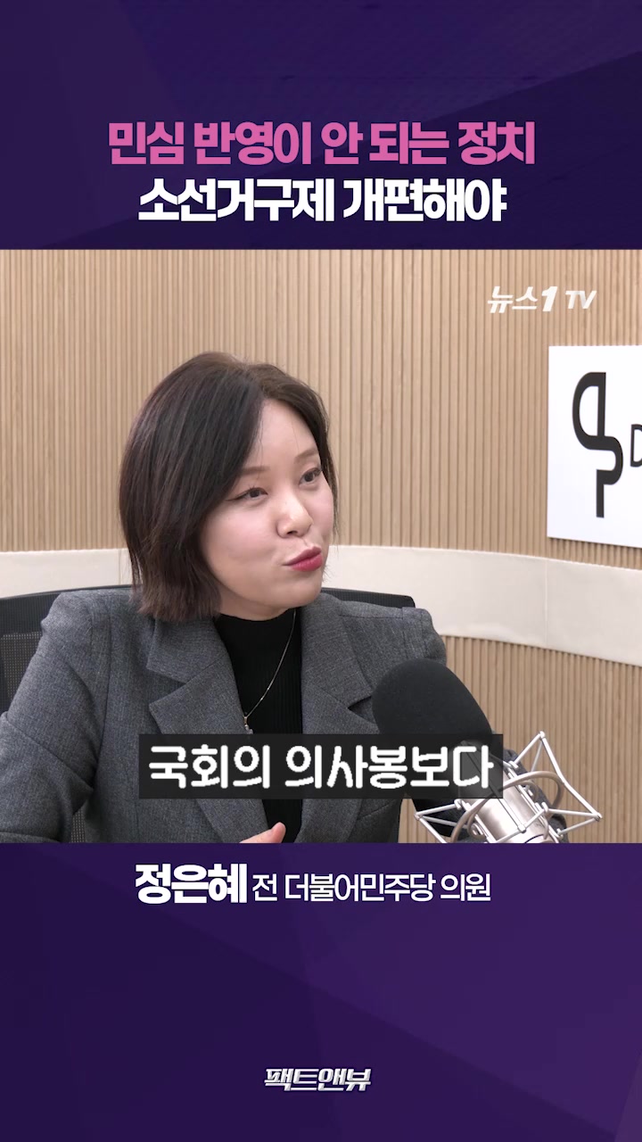 다양성 실종 정치 우려…정치인이 국민 눈치 더 보는 구조 만들어야 [팩트앤뷰 정은혜]