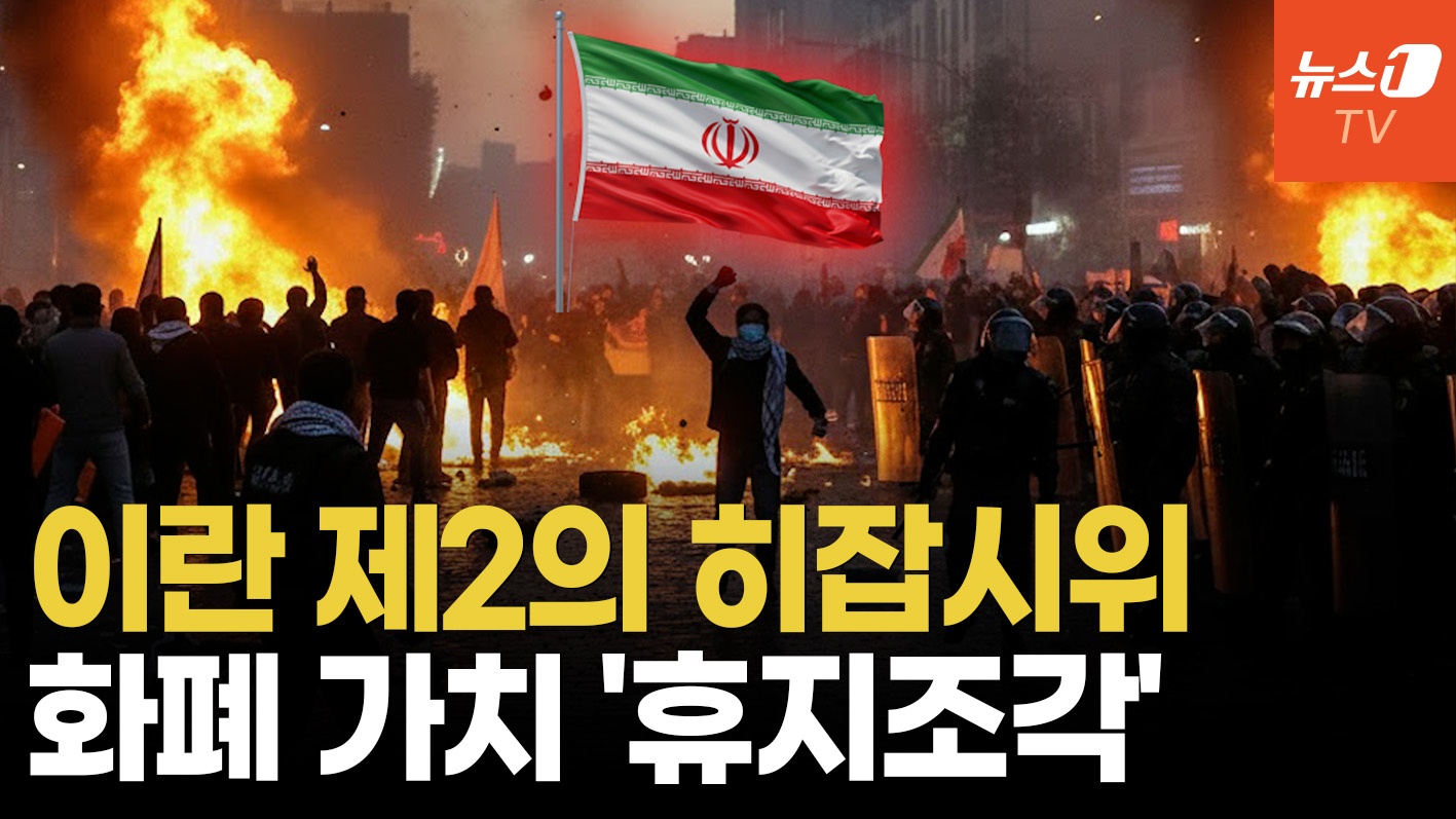 이란 정권 붕괴 위기…문닫은 상인들 경찰과 격렬 대치, 왜?