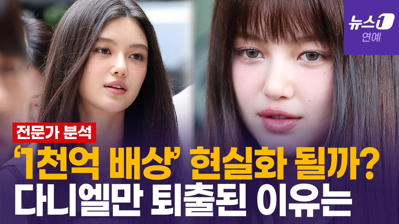 "위약벌+손해배상 1,000억 훌쩍 넘길 수도"…'감당 못할 데미지' 다니엘, 민희진은?