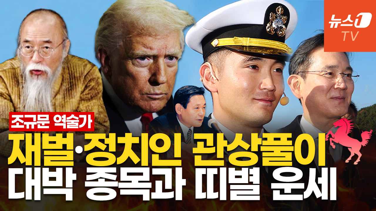 "이재용 아들, 이건희와 관상 닮아…트럼프 사주는 불덩어리" 2026 병오년 흐름은?|조규문 역술가