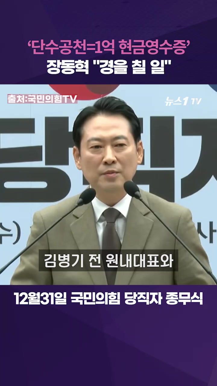 장동혁 "단수공천은 1억 현금영수증…경을 칠 일"