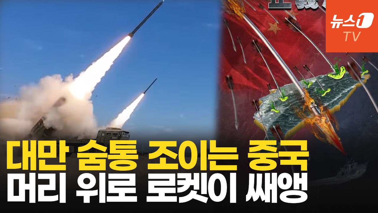 중국, 사상 최대 규모 대만 포위 훈련…'일촉즉발' 실탄 사격