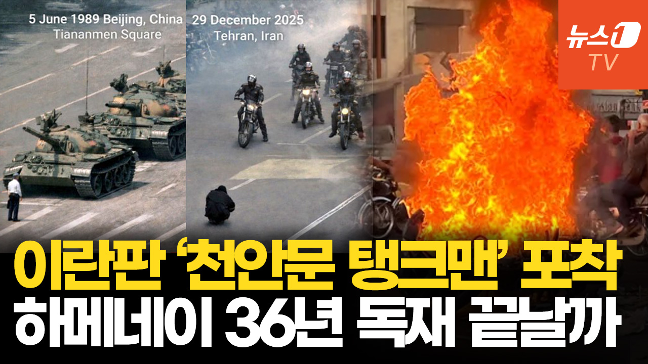 이란 시위대 “혁명수비대는 IS와 같다”…36년 하메네이 체제 붕괴 신호