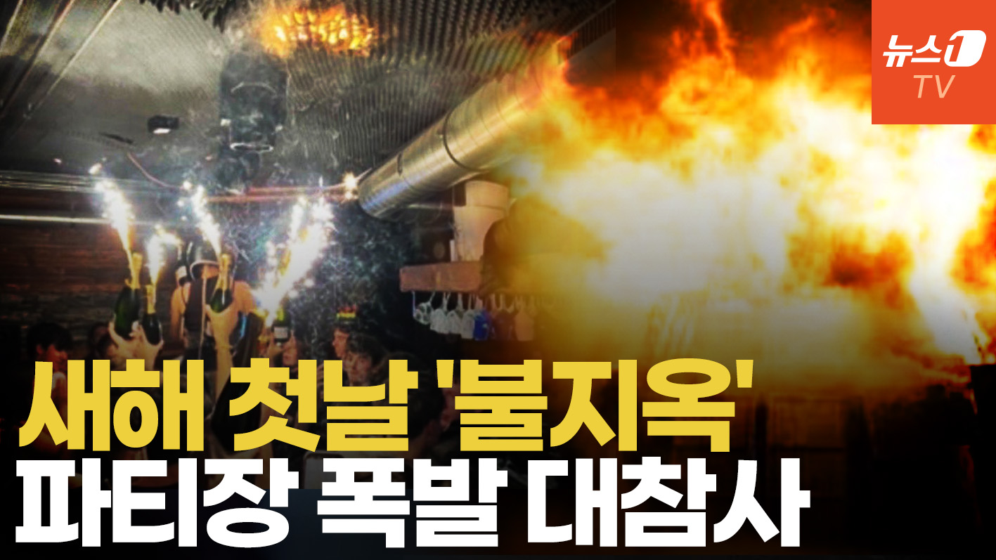 새해 첫날 지하 클럽서 벌어진 대참사...폭발로 최소 40명 사망