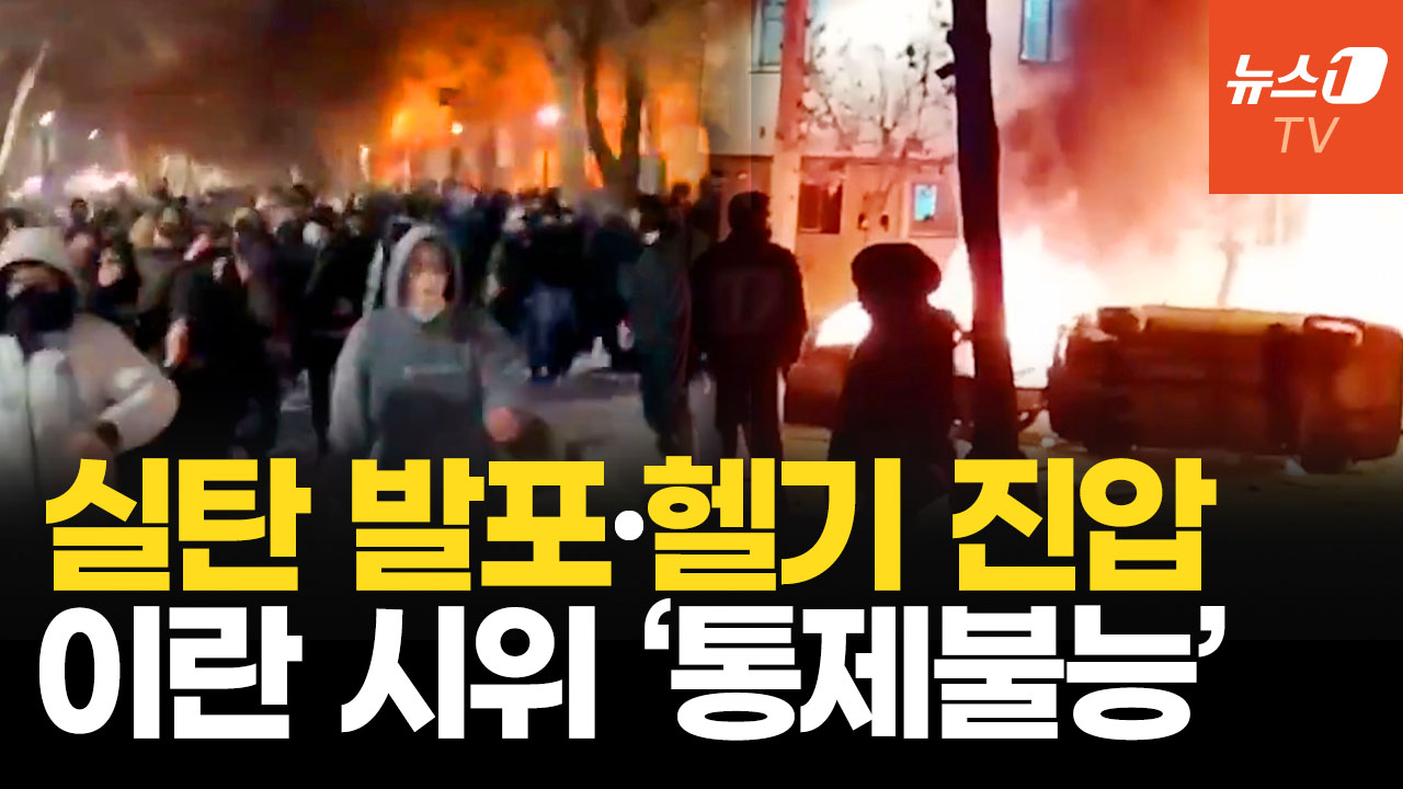 들불처럼 타오르는 이란 민심…36년 독재 하메네이 정권 무너지나