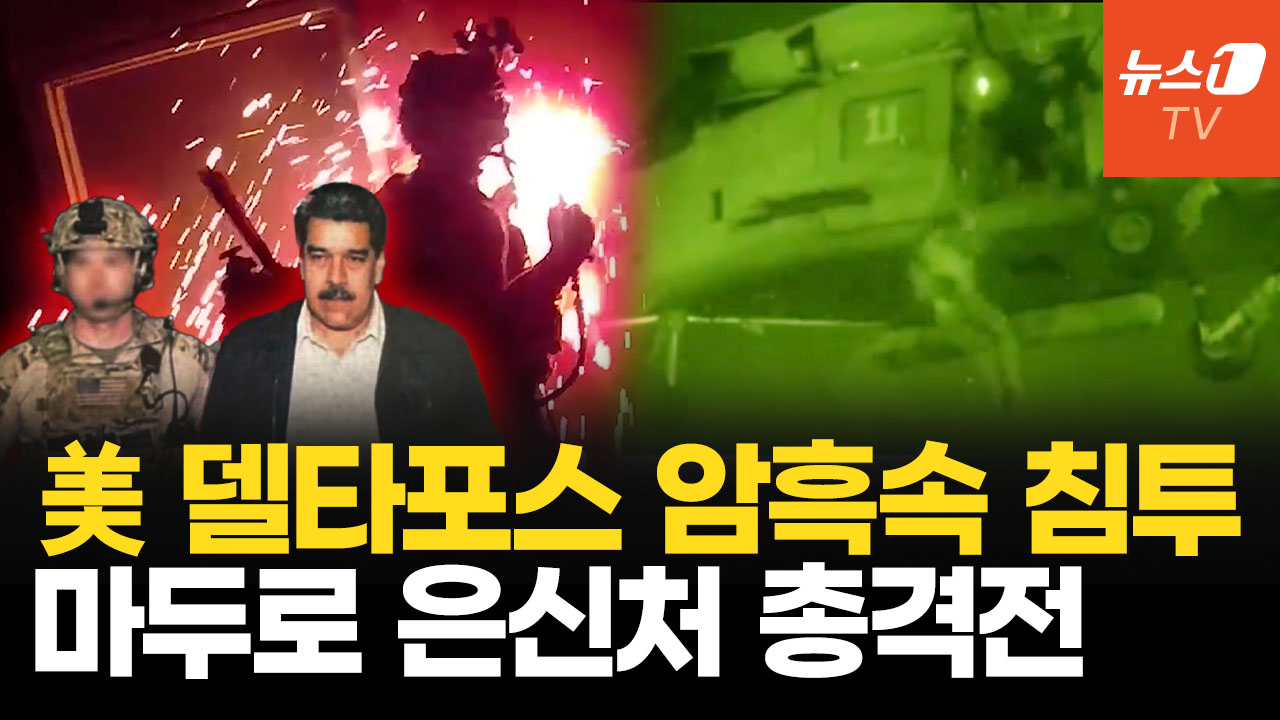 美 델타포스, 침투·체포 작전 전모…절뚝이는 마두로 포착