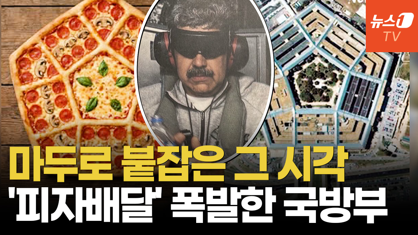 펜타곤 야식 배달 터지면 전쟁 시작? 베네수 공습 적중한 '피자 지수'