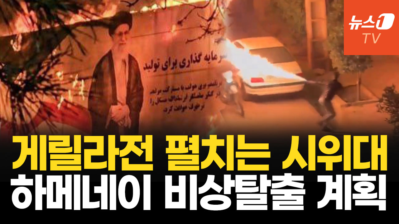 트럼프 경고에 이란 “미군 기지 정당한 표적”…하메네이 비상 탈출 준비