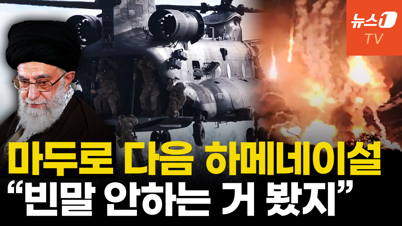 트럼프 "이란 시위대 위해 장전완료"...마두로 다음 하메네이?